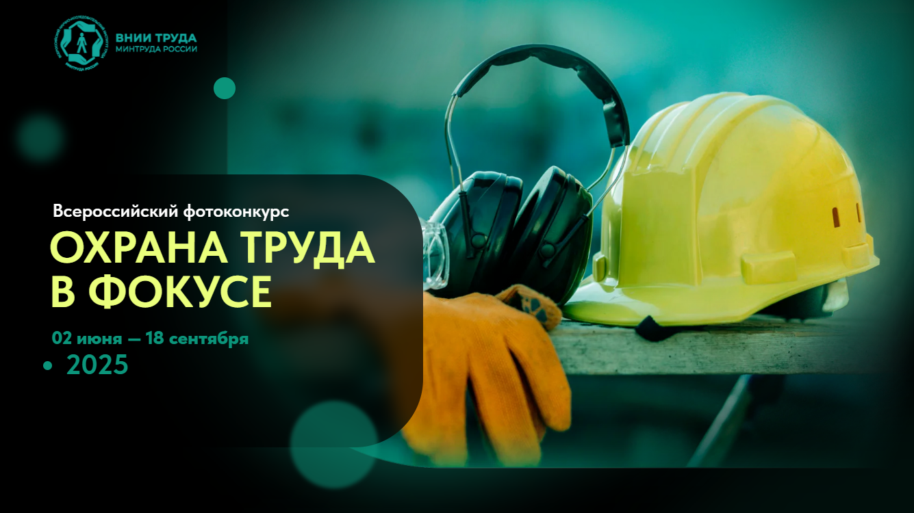 Всероссийский конкурс на лучшую фотоработу «Охрана труда в фокусе» 