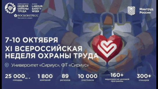 XI Всероссийская неделя охраны труда