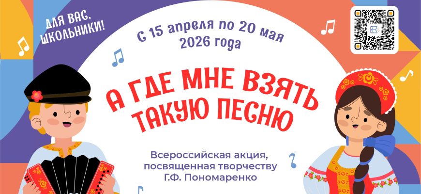 Стартует акция для школьников «А где мне взять такую песню»