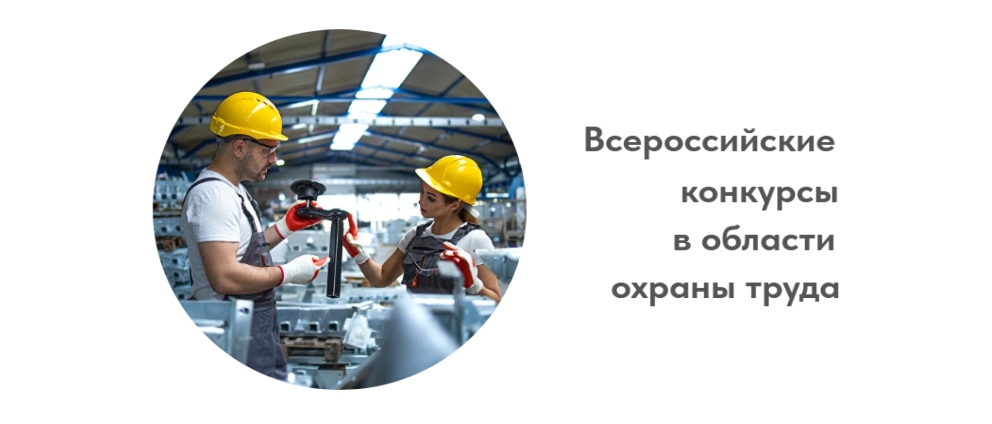 Старт Всероссийских конкурсов по охране труда