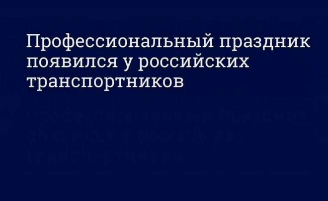 20 ноября – главный профессиональный праздник транспортников