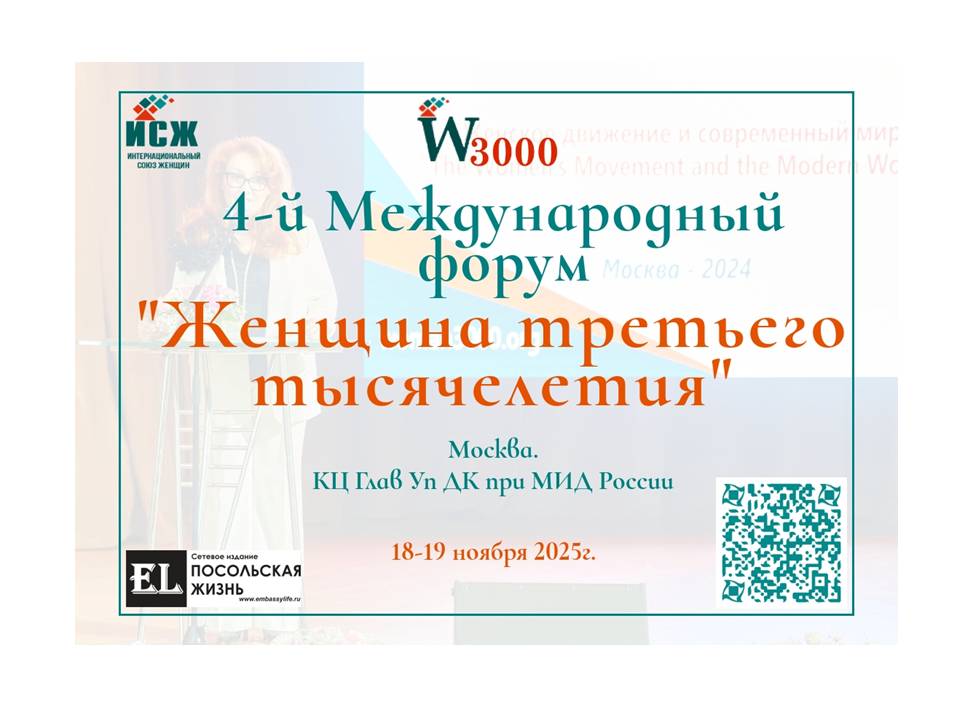 Приглашаем к участию в IV Международном форуме «Женщина третьего тысячелетия» 18–19 ноября 2025 года | Москва