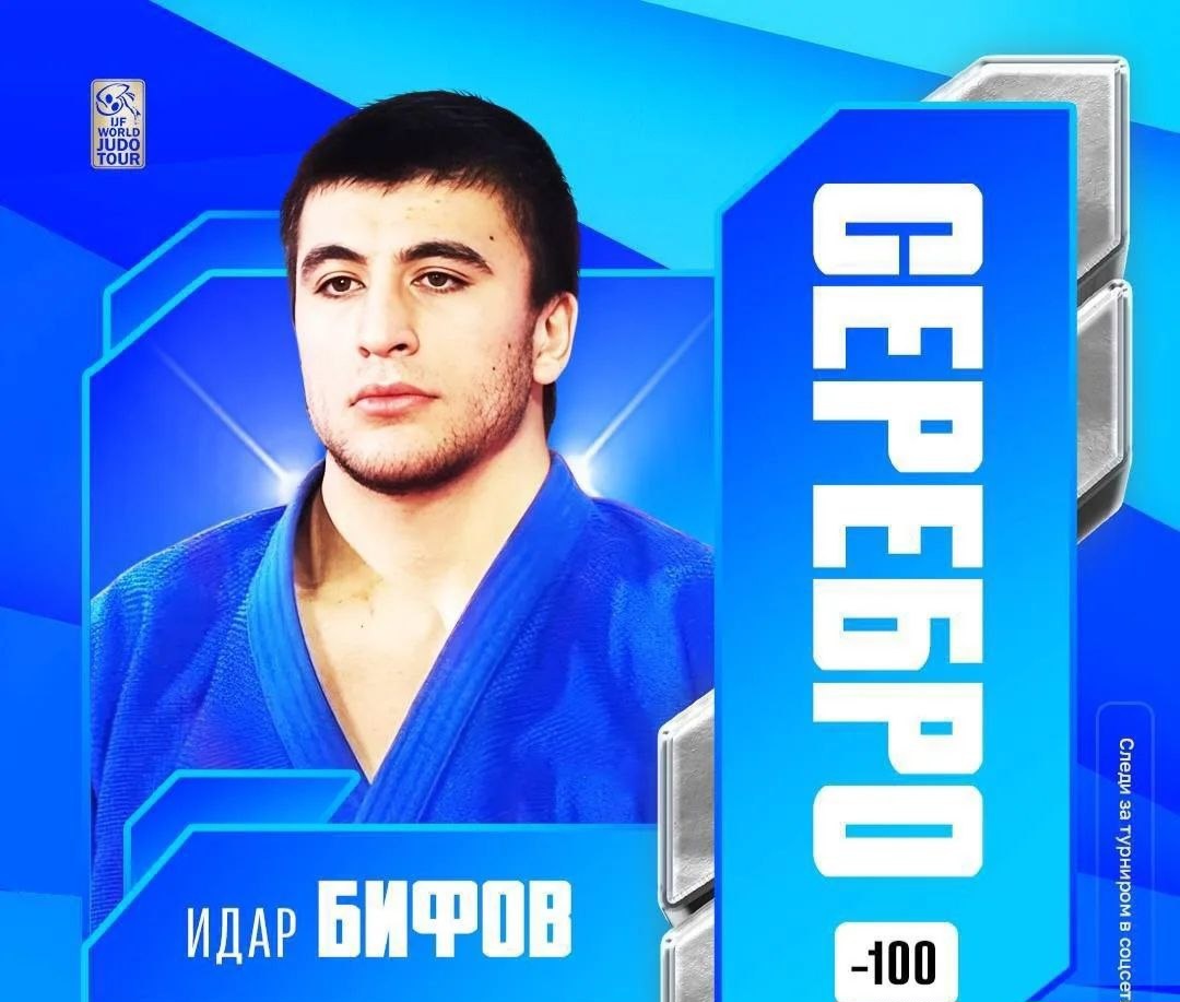 Идар Бифов завоевал серебряную медаль «Большого шлема » по дзюдо