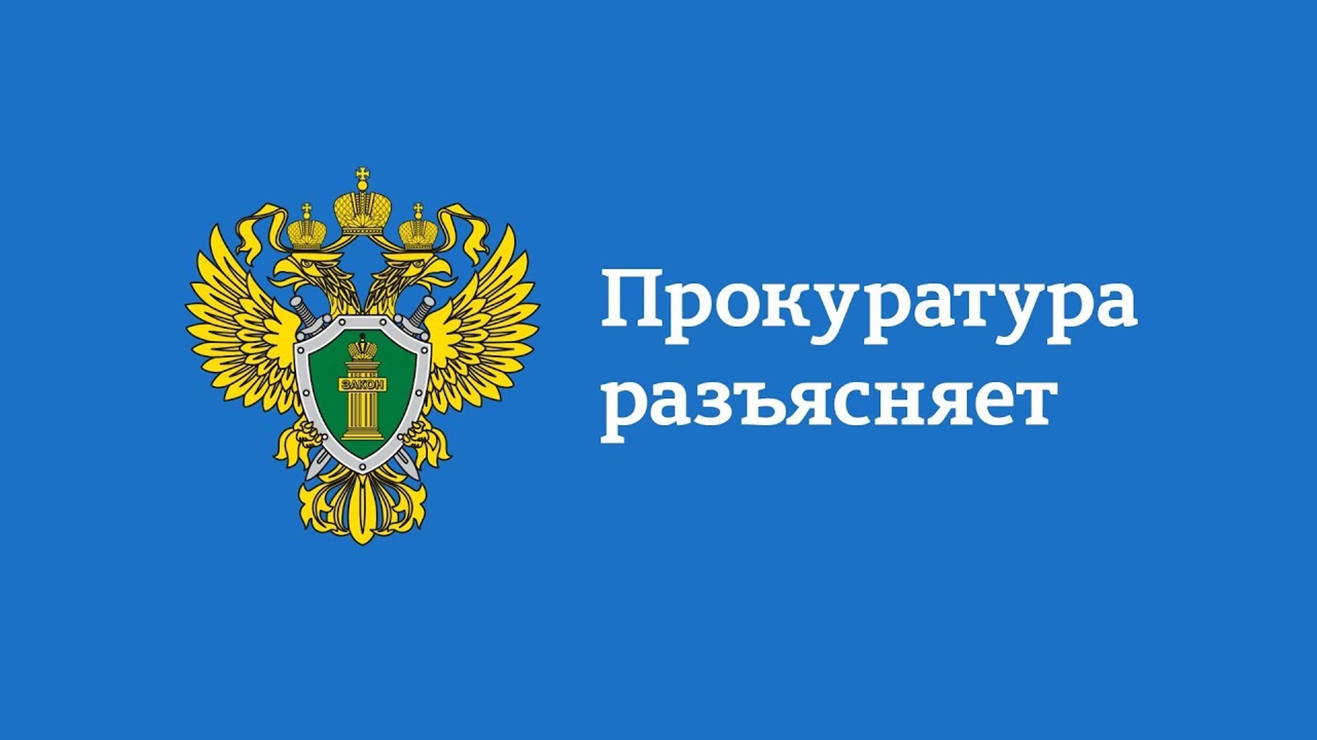 Прокуратура Лескенского района разъясняет   Федеральным законом от 09.04.2026 № 100-ФЗ внесены изменения в статьи 243.4 и 354.1 Уголовного кодекса Российской Федерации