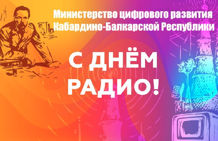 Уважаемые коллеги, дорогие друзья!  Поздравляем всех связистов, работников телевидения и радиовещания с профессиональным праздником — Днём радио и связи!