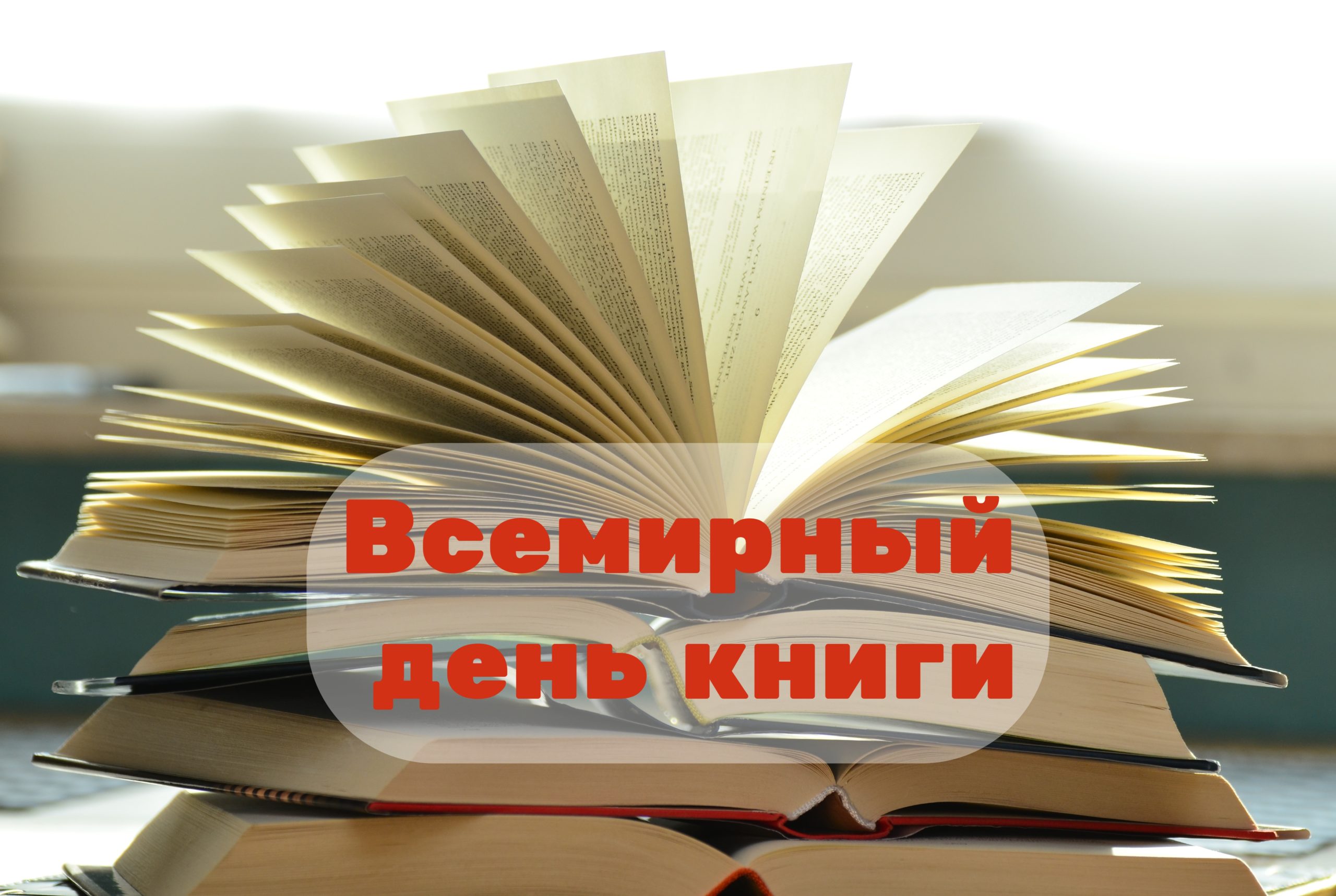 Сегодня отмечается Всемирный День книги и авторского права