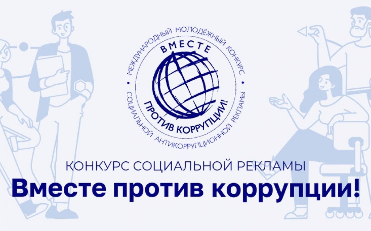 Генеральной прокуратурой Российской Федерации проводится Международный молодежный конкурс социальной антикоррупционной рекламы «Вместе против коррупции!»