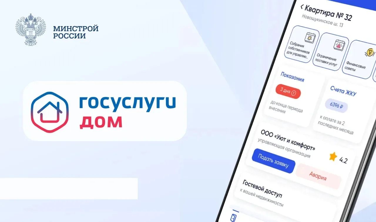 Аудитория мобильного приложения «Госуслуги Дом» превысила 20 млн пользователей.