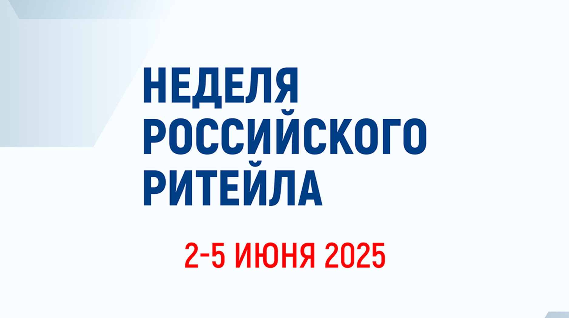 Неделя Российского Ритейла