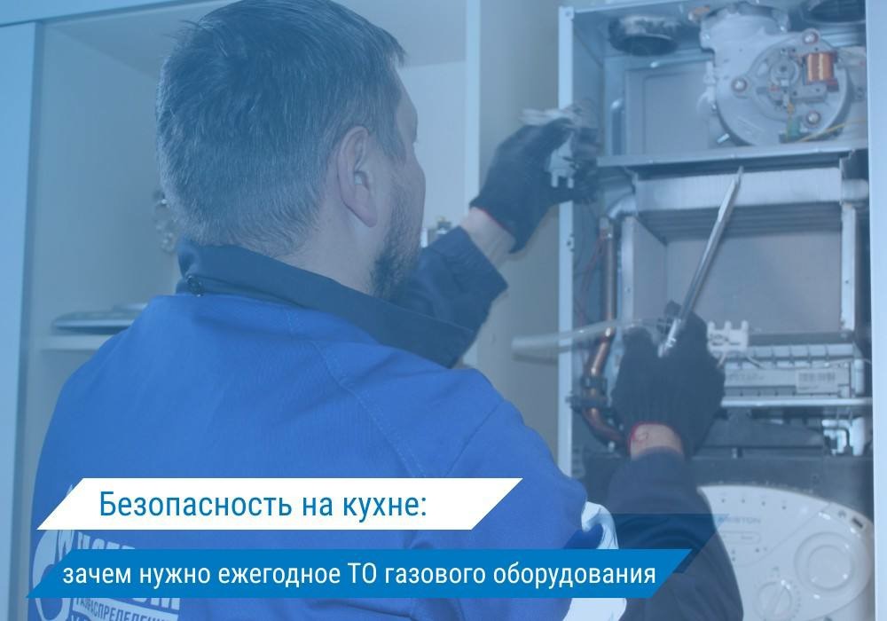 Ежегодное техническое обслуживание (ТО) газового оборудования — обязательная процедура, которая направлена на обеспечение безопасности и предотвращение аварийных ситуаций.