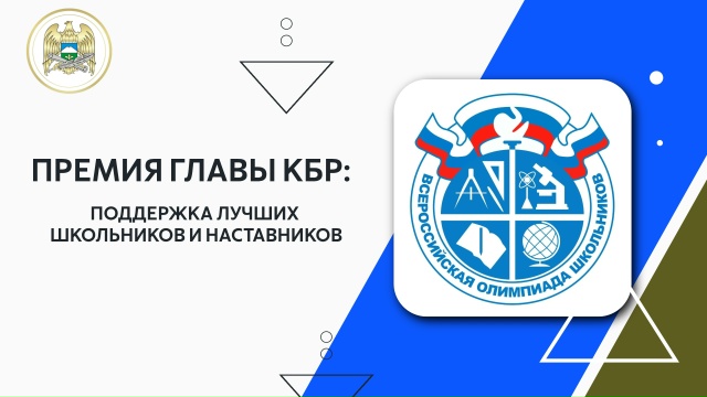 Премия Главы КБР: идёт приём документов