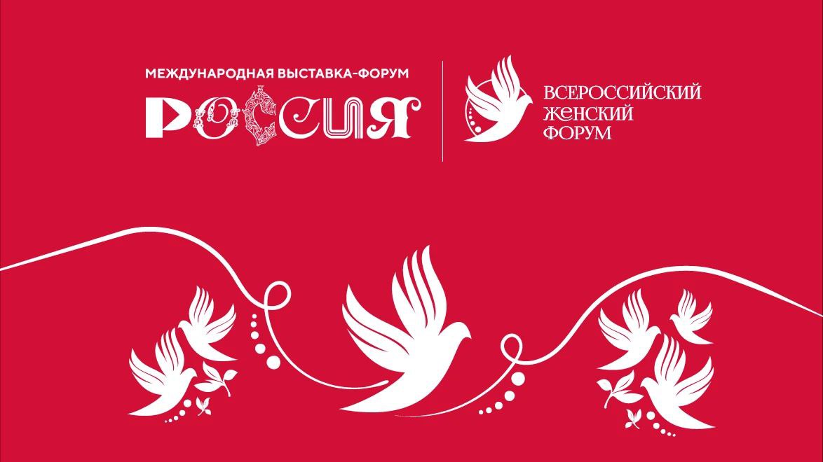 На выставке «Россия» пройдет Всероссийский женский форум 