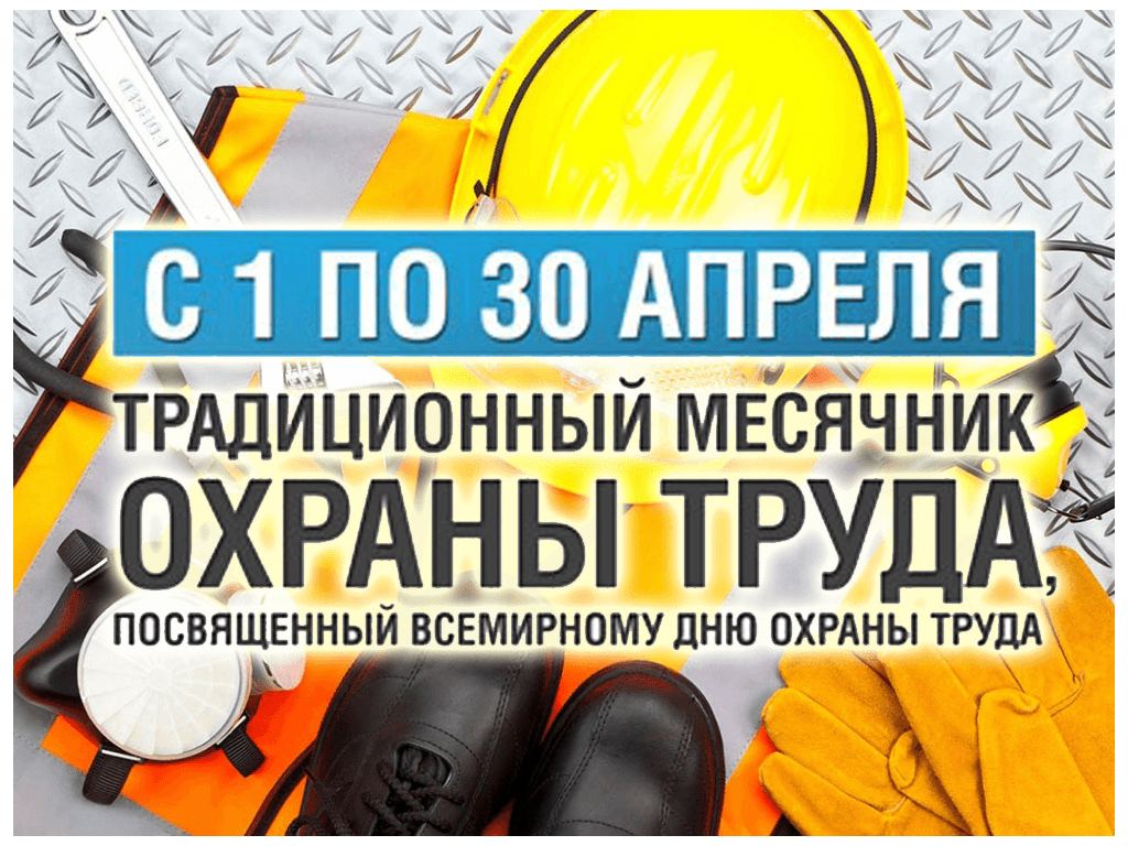 Международный день охраны труда