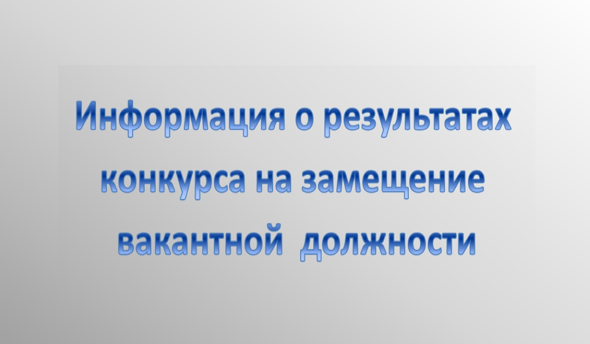 Информация  о результатах конкурса на замещение вакантных  должностей "руководитель" МКОУ СОШ 