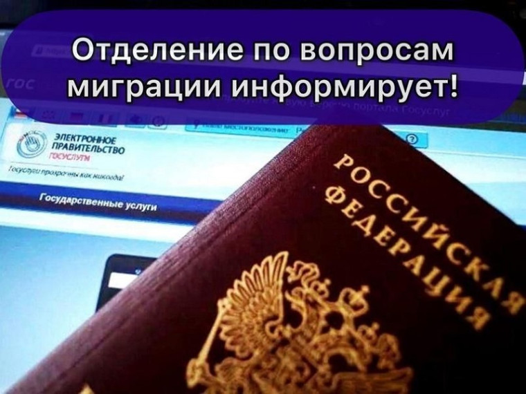 Подразделения по вопросам миграции приглашают граждан своевременно оформить регистрацию по месту пребывания и жительства 