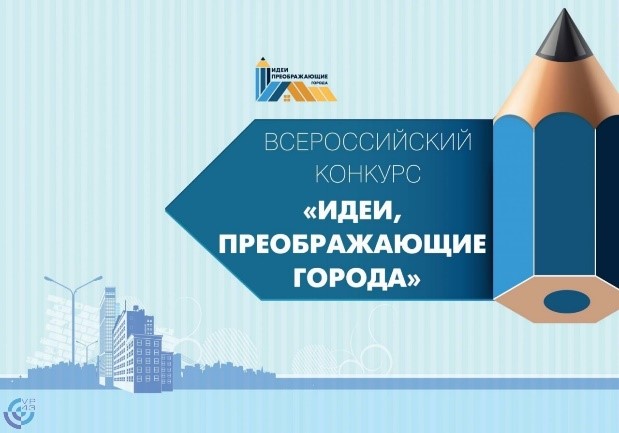 V Всероссийский конкурс молодых архитекторов и урбанистов «Идеи, преображающие города» 