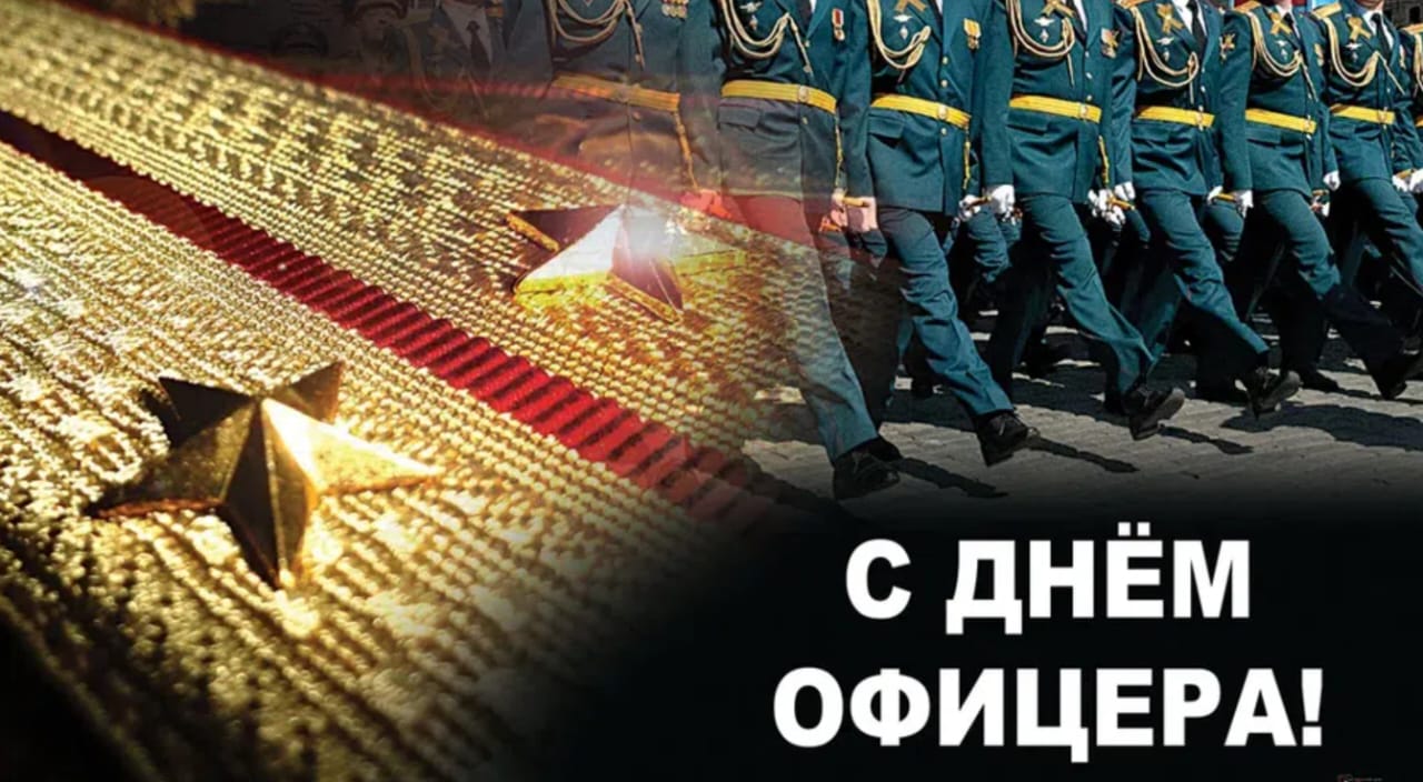 Сегодня отмечается День офицера России