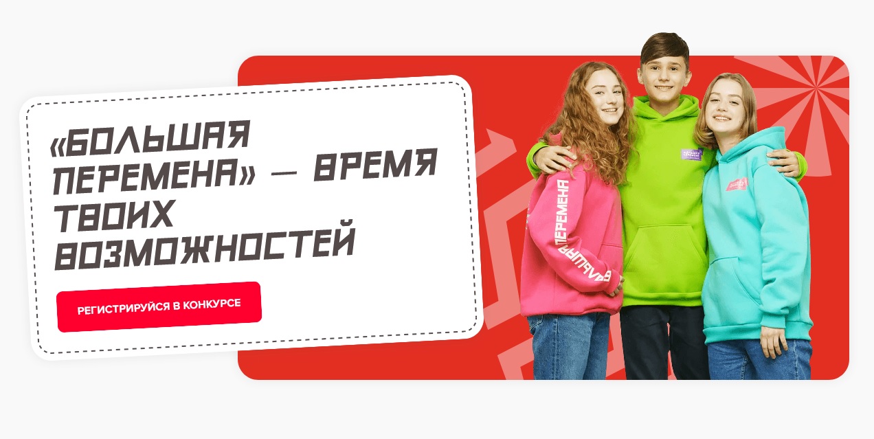 Продолжается регистрация на пятый сезон Всероссийского конкурса "Большая перемена"