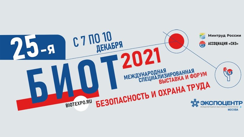 Международный форум и выставка «Безопасность и Охрана труда»