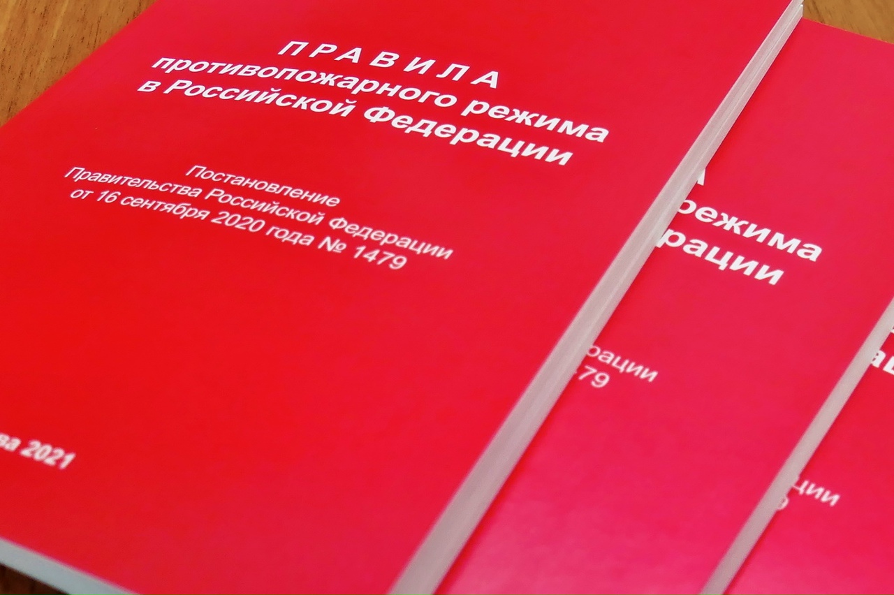 Новые правила противопожарного режима