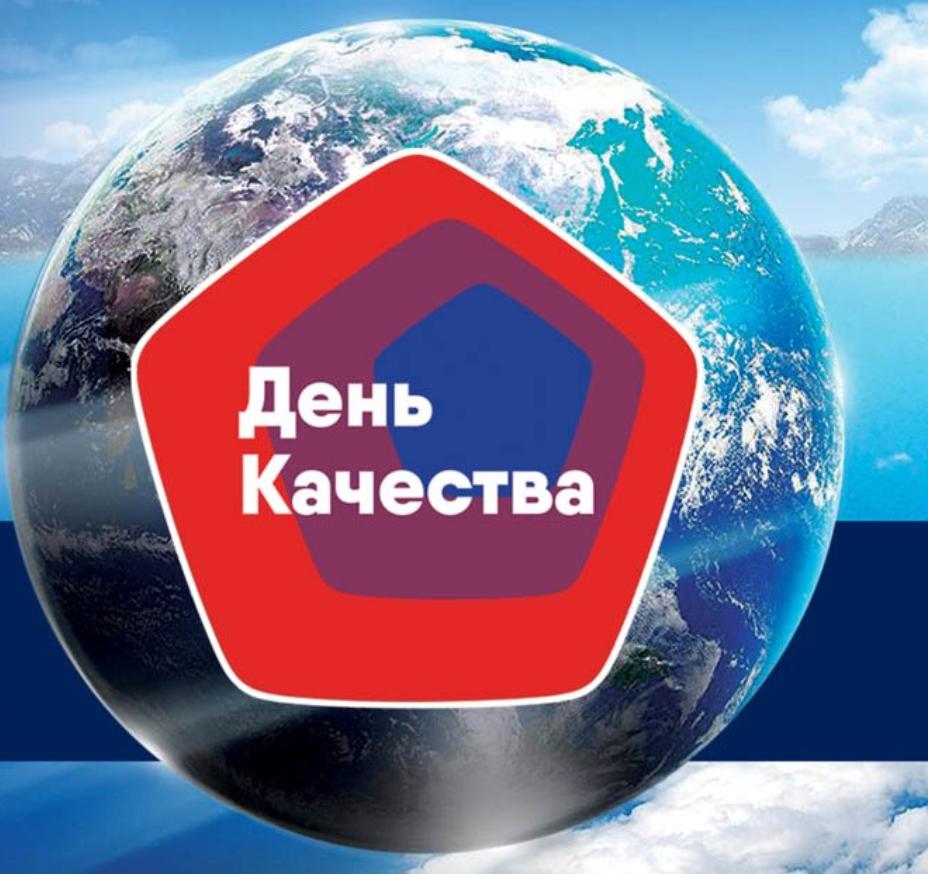 Всемирный день качества