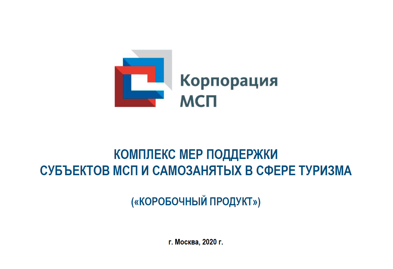 Комплекс мер поддержки субъектов МСП и самозанятых в сфере туризма