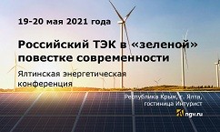 В Ялте обсудят будущее «зеленой» энергетики в России