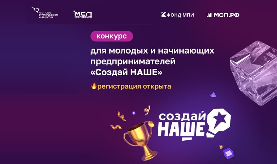 В России стартовал конкурс для молодых предпринимателей «Создай НАШЕ» с призовым фондом 100 млн рублей