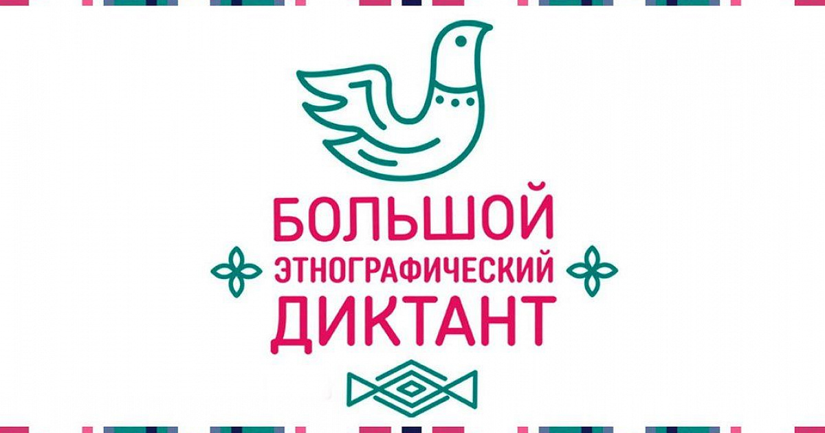 В ноябре жители Кабардино-Балкарии смогут написать «Большой этнографический диктант» 