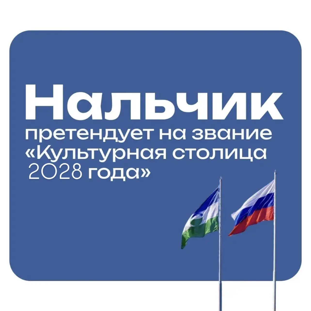 Нальчик претендует на звание культурной столицы 2028 года
