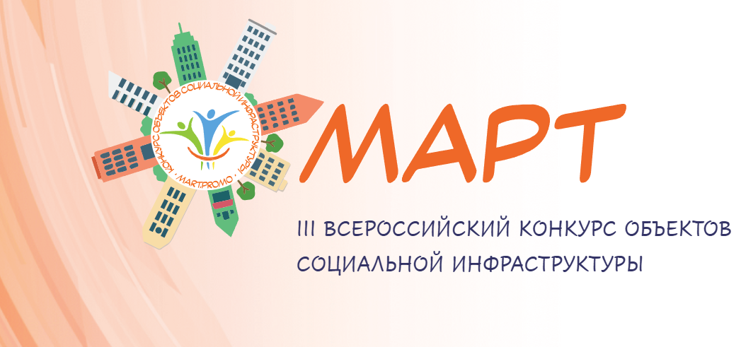 Продолжается приём заявок на III Всероссийский конкурс объектов социальной инфраструктуры «МАРТ»