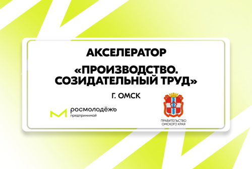 Социальные инициативы в производстве: в Омской области пройдёт акселератор для молодых предпринимателей