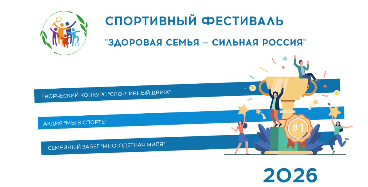 Стартовал новый сезон Всероссийского спортивного фестиваля «Здоровая семья — сильная Россия»
