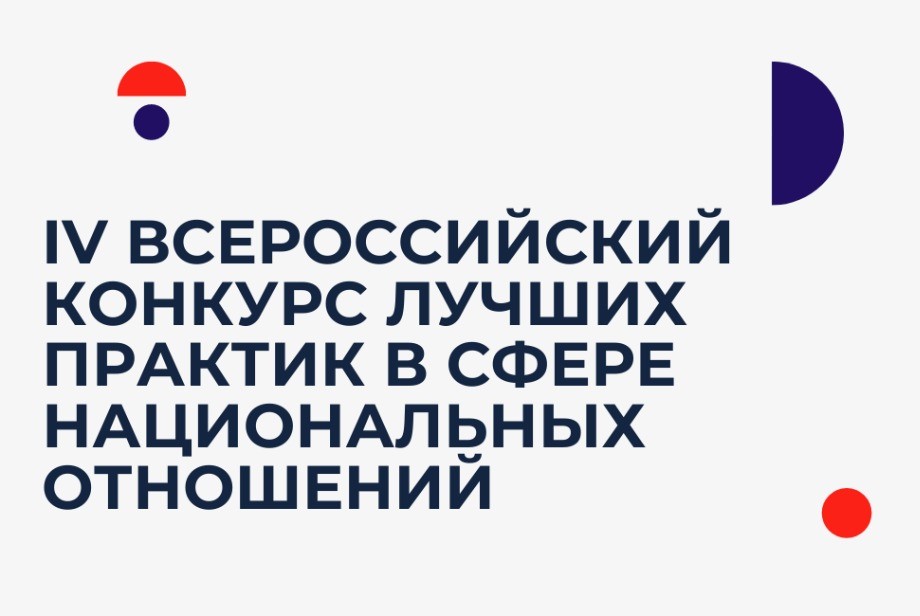 Объявлен приём заявок на IV Всероссийский конкурс лучших практик в сфере национальных отношений