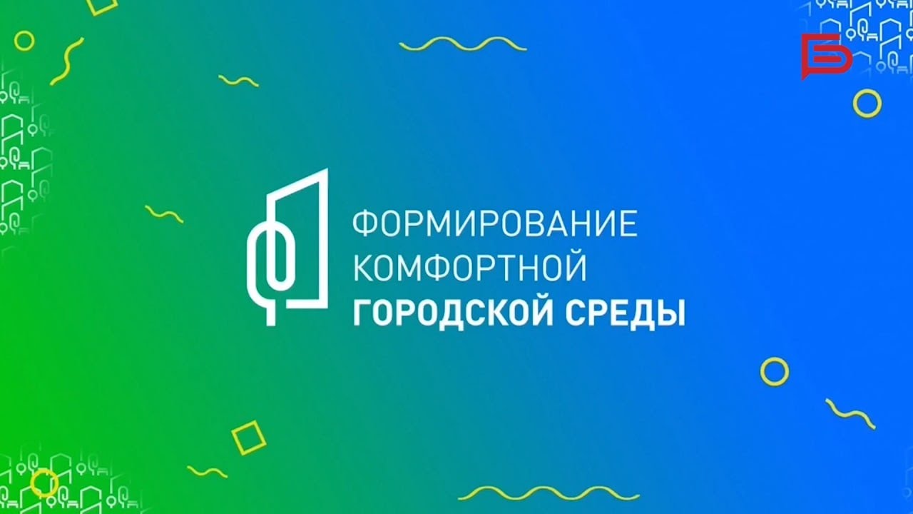 Формирование комфортной городской среды – уникальная возможность повлиять на облик вашего населенного пункта