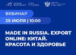 Made in Russia. Export Online: Китай. Красота и здоровье