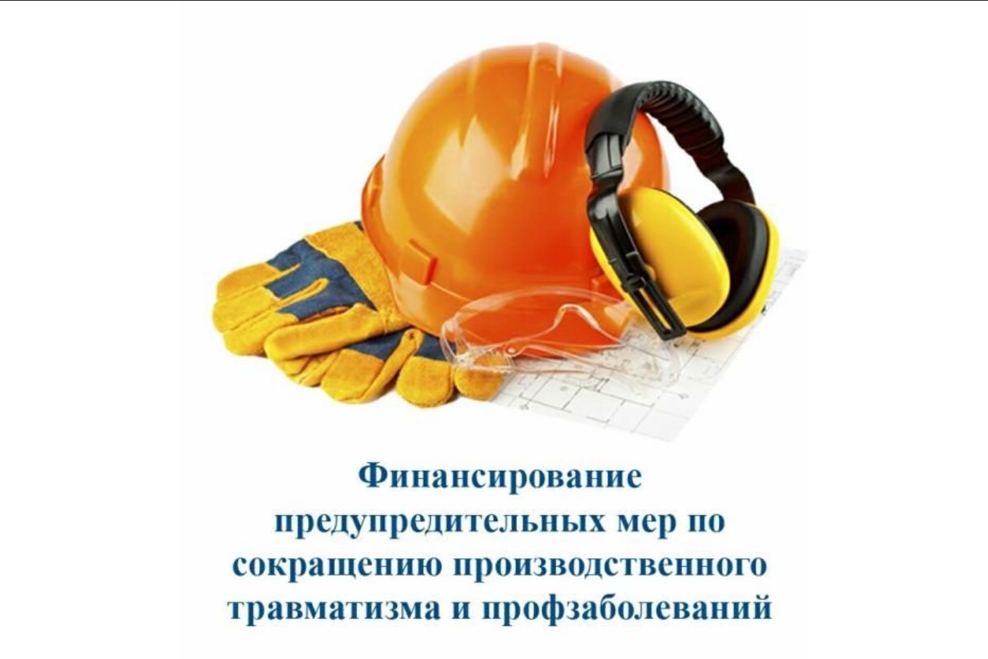 Что такое финансирование предупредительных мер по охране труда и зачем оно работодателю