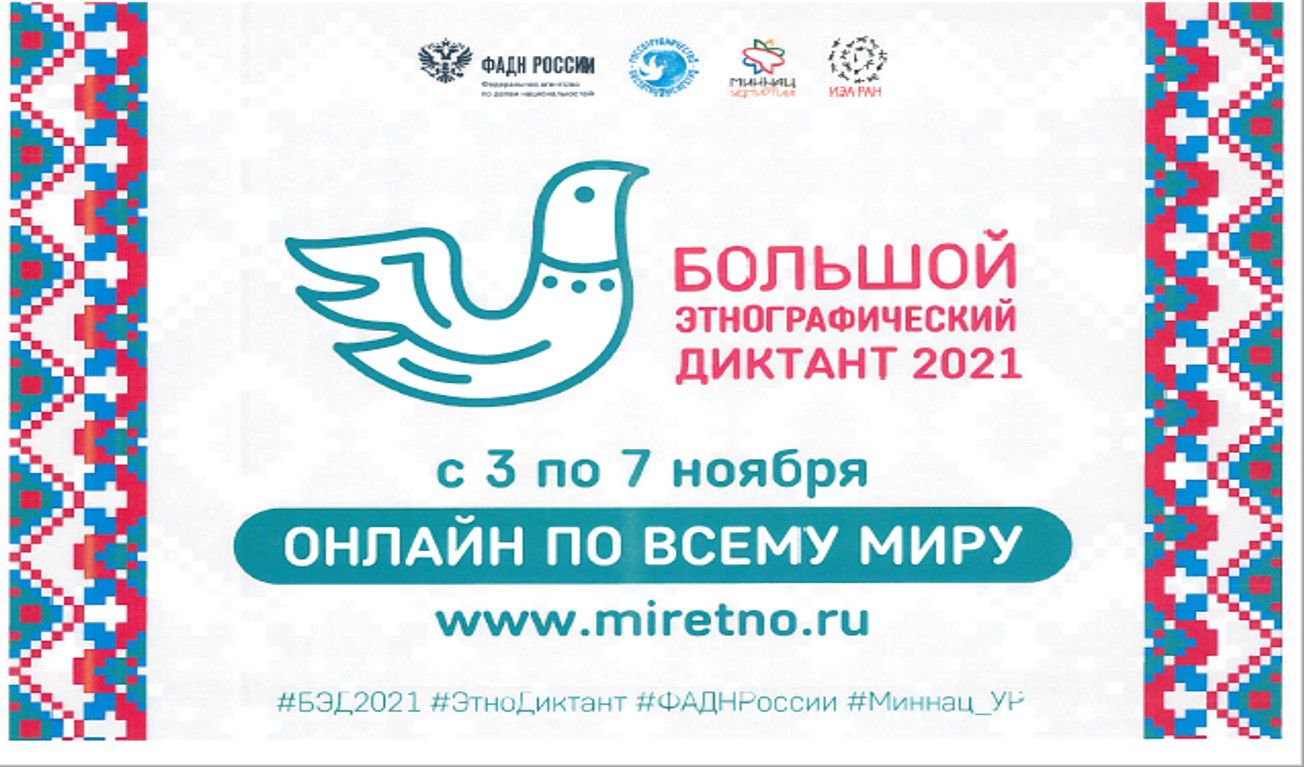 Большой этнографический диктант 2021