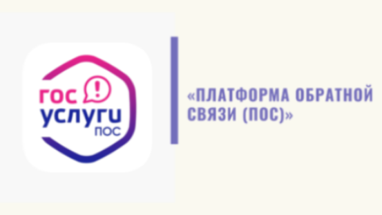 Платформа обратной связи (ПОС) – цифровизация в интересах граждан 