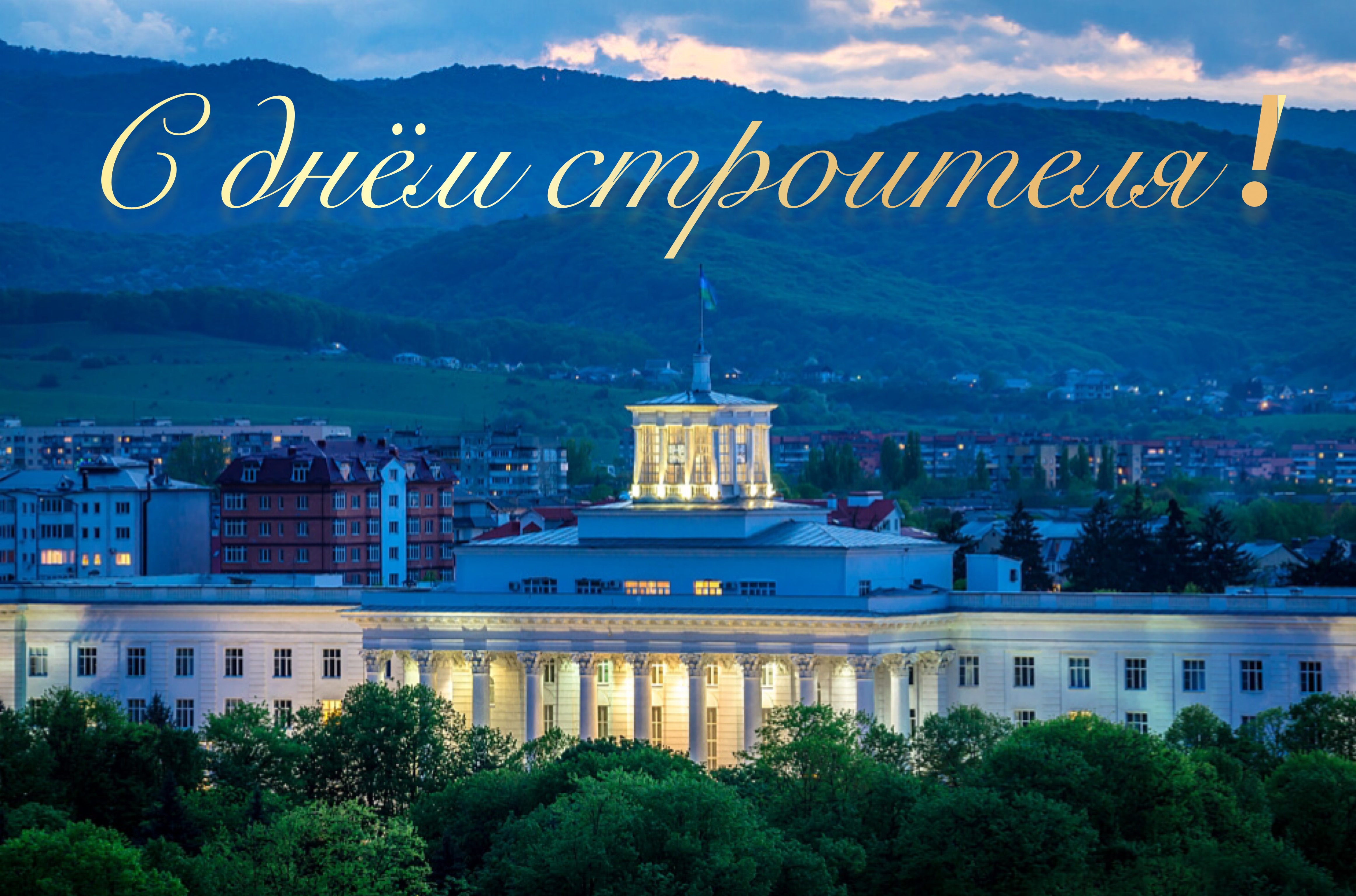 С днем строителя!