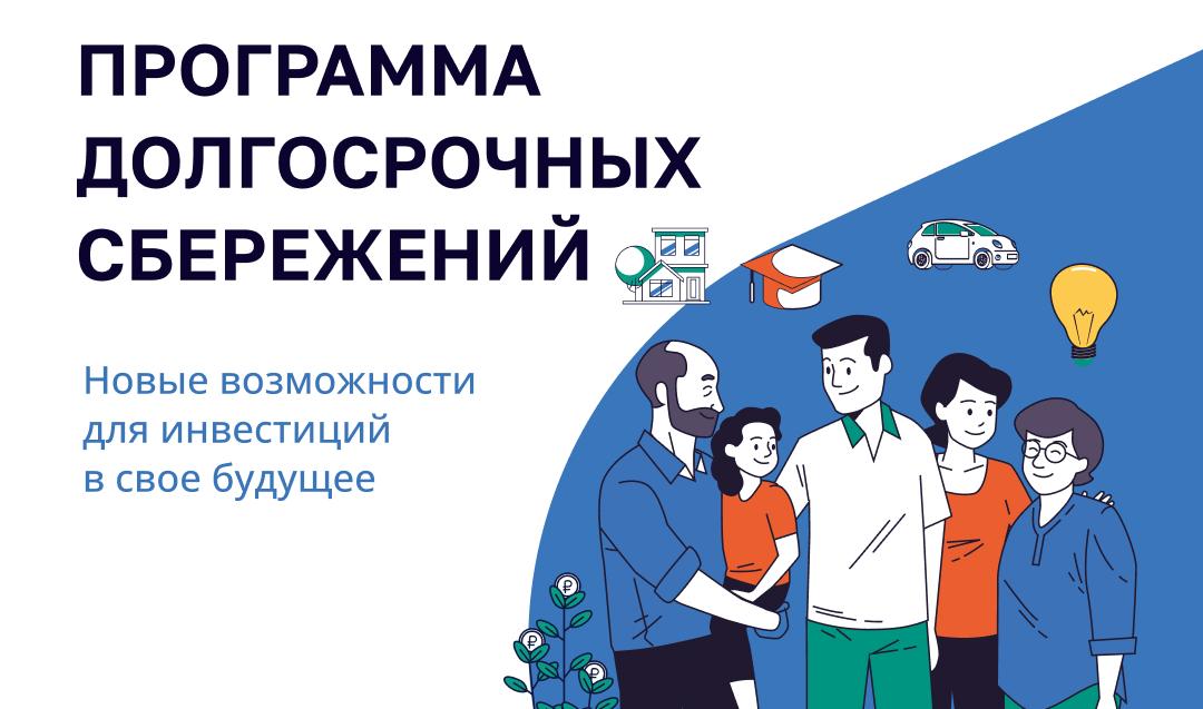 Программа долгосрочных сбережений