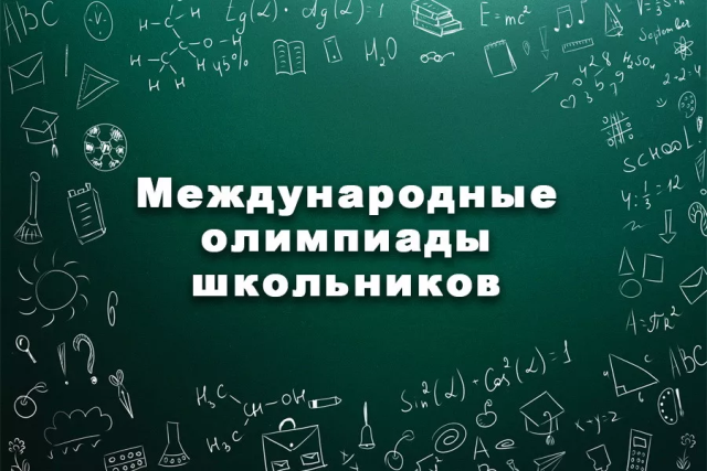 Определены страны и сроки проведения международных олимпиад школьников в 2024 году