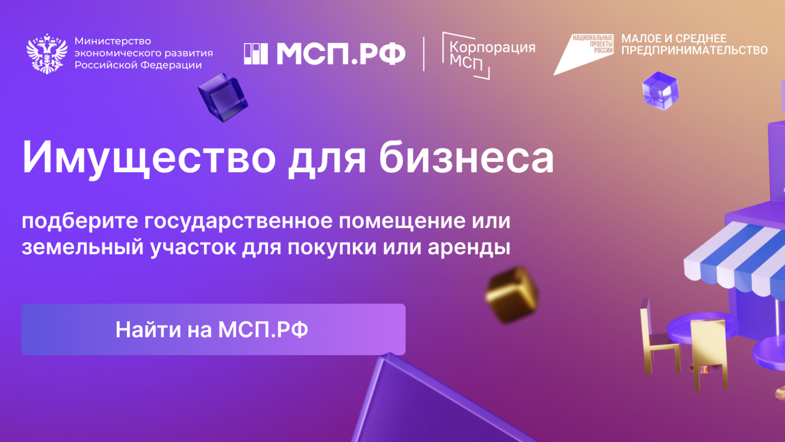В России запустили первый единый портал госимущества для нужд МСП