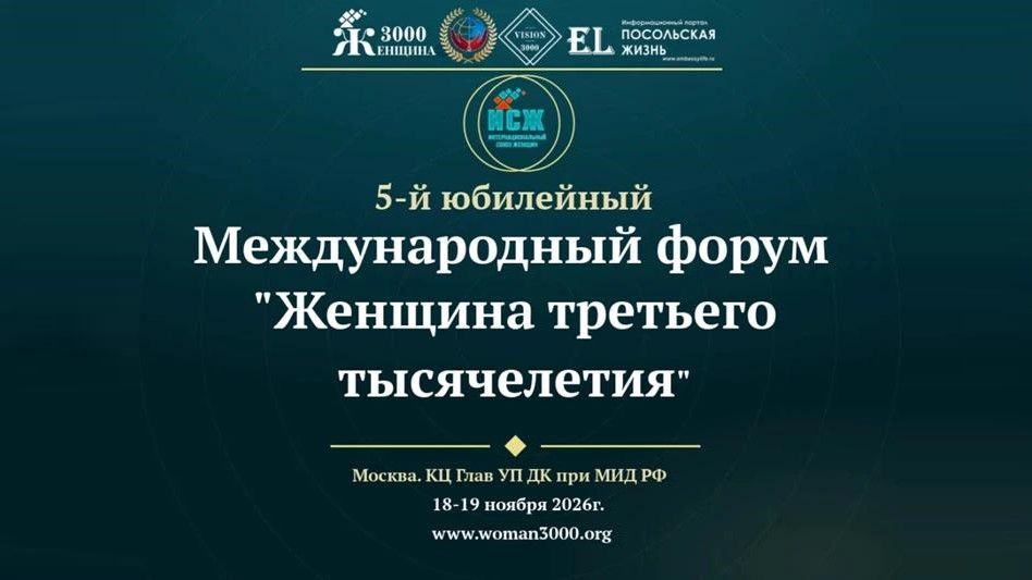 V Юбилейный Международный форум «Женщина третьего тысячелетия»