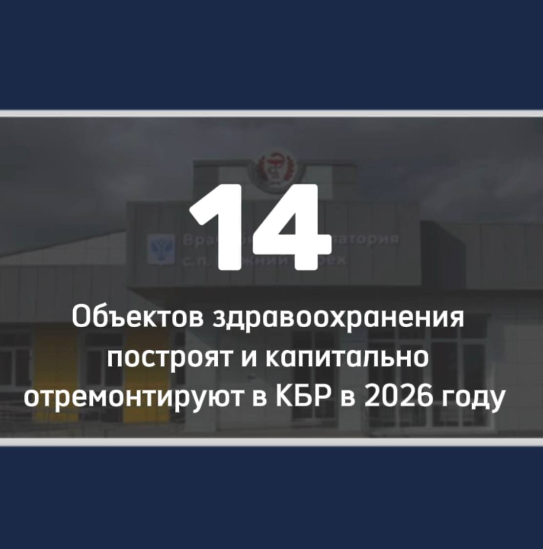 В Кабардино-Балкарии построят и капитально отремонтируют 14 объектов здравоохранения.