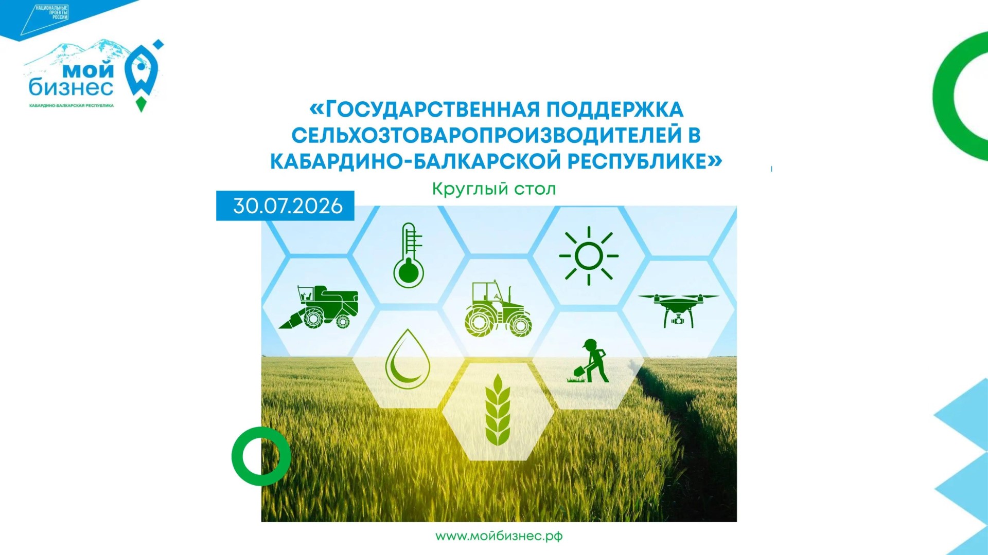 Круглый стол: господдержка сельхозпроизводителей КБР