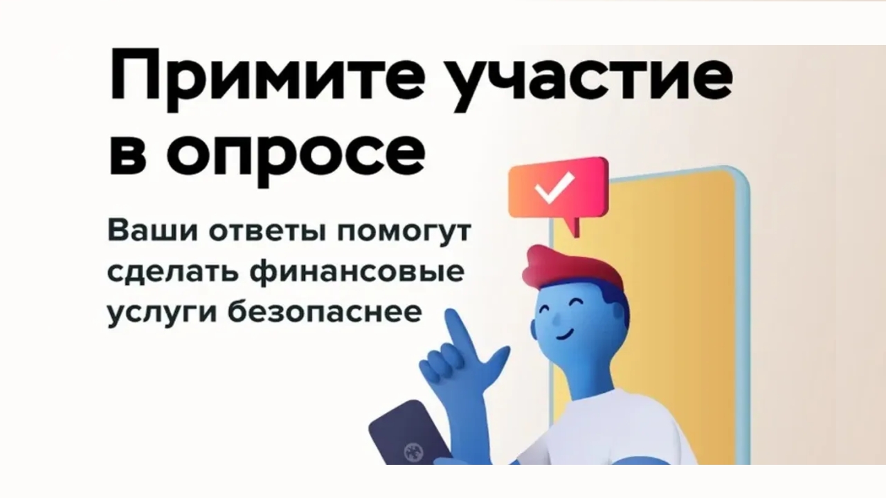 Приглашаем пройти опрос об удовлетворенности физических лиц безопасностью банковских услуг