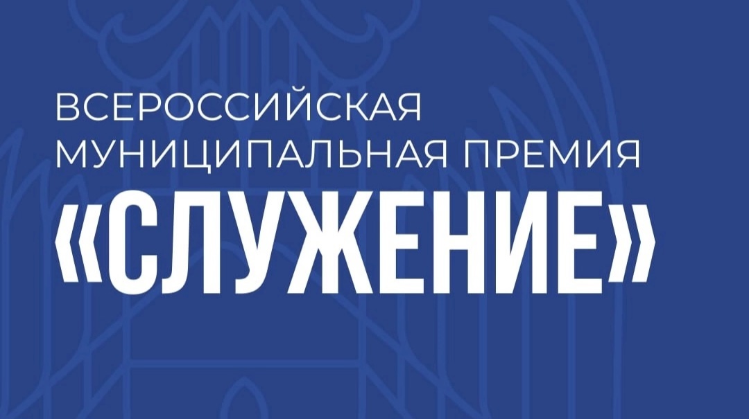 Работники органов местного самоуправления могут подать заявку на премию «Служение»