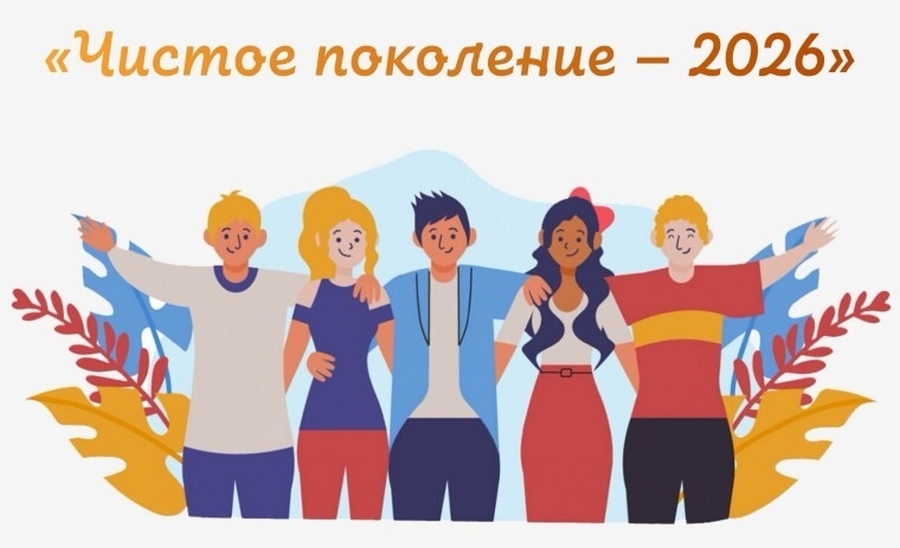 Чистое поколение — 2026
