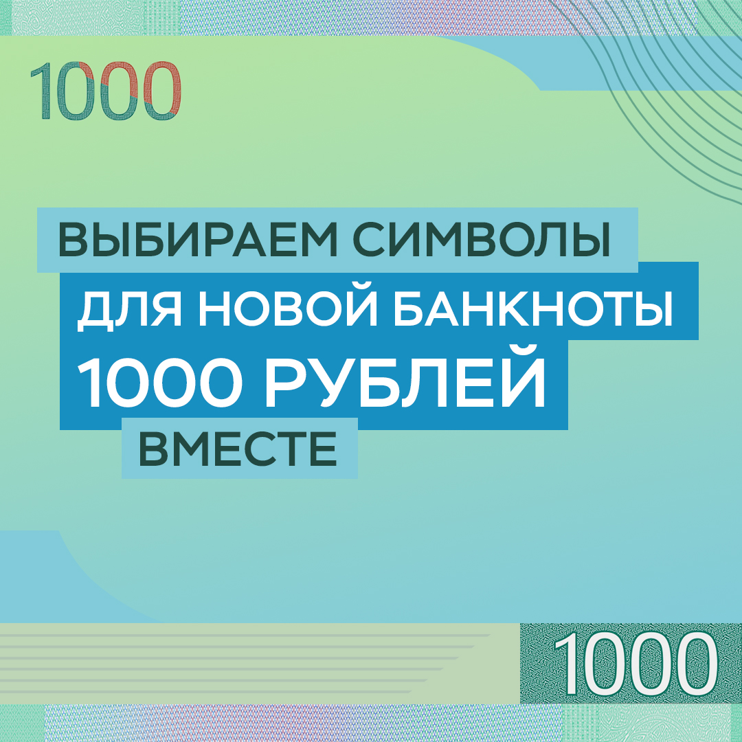 Банк России приглашает участвовать в онлайн-голосовании за символы банкноты номиналом 1000 рублей